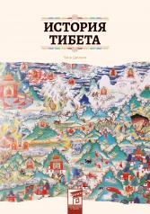 обложка История Тибета от интернет-магазина Книгамир