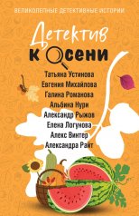 обложка Детектив к осени от интернет-магазина Книгамир