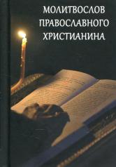 обложка Молитвослов православного христианина от интернет-магазина Книгамир