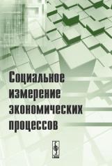обложка Социальное измерение экономических процессов от интернет-магазина Книгамир