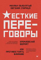 обложка Жесткие переговоры - кремлевский формат. Как противостоять влиянию от интернет-магазина Книгамир