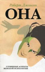 обложка ОНА: Глубинные аспекты женской психологии от интернет-магазина Книгамир