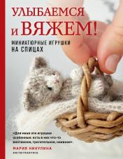 обложка Улыбаемся и вяжем! Миниатюрные игрушки на спицах от интернет-магазина Книгамир