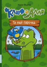 обложка Клюф и Алли. Та еще парочка: комиксы от интернет-магазина Книгамир