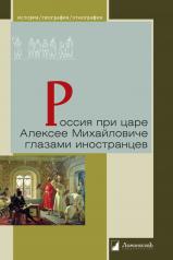 обложка Россия при царе Алексее Михайловиче глазами иностранцев от интернет-магазина Книгамир