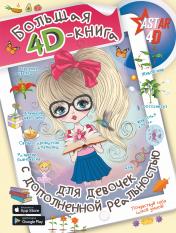 обложка Большая 4D-книга для девочек с дополненной реальностью от интернет-магазина Книгамир