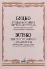обложка Вторая большая органная тетрадь: Русские образы, сказания, были и небылицы от интернет-магазина Книгамир