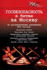 обложка Госбезопасность в битве за Москву. Документы, рассекреченные ФСБ России. от интернет-магазина Книгамир