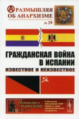 обложка Гражданская война в Испании: Известное и неизвестное от интернет-магазина Книгамир
