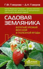 обложка Садовая земляника. Богатый урожай вкусной и полезной ягоды от интернет-магазина Книгамир