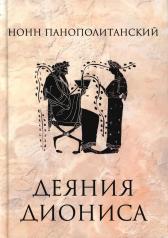 обложка Деяния Диониса: эпическая поэма от интернет-магазина Книгамир