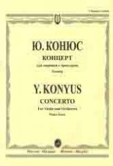 обложка Концерт : для скрипки с оркестром / редакция А. Ямпольского. - Клавир от интернет-магазина Книгамир