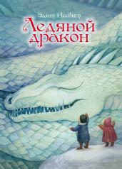 обложка Ледяной дракон от интернет-магазина Книгамир