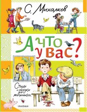 обложка А что у вас? Стихи и сказки для маленьких от интернет-магазина Книгамир