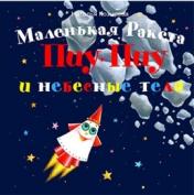 обложка Маленькая ракета Пиу-Пиу и небесные тела (+ наклейки) от интернет-магазина Книгамир