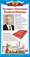 обложка ШМ-14862 Карточка. Президент и Конституция Российской Федерации (110х205 мм) от интернет-магазина Книгамир