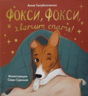обложка Фокси, Фокси, хватит спать : Маленькие стихи о маленькой собачке от интернет-магазина Книгамир