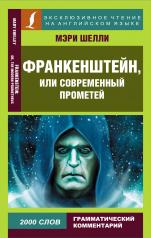 обложка Франкенштейн, или Современный Прометей от интернет-магазина Книгамир