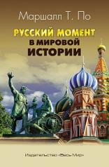 обложка Русский момент в мировой истории от интернет-магазина Книгамир