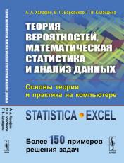 обложка Теория вероятностей, математическая статистика и анализ данных. Основы теории и практика на компьютере. Statistica. Excel. Более 150 примеров решения задач. Учебное пособие от интернет-магазина Книгамир