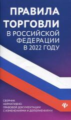 обложка Правила торговли в РФ в 2022 г.:сборник норматив.-прав.док. от интернет-магазина Книгамир