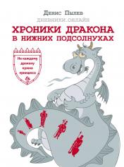 обложка Хроники Дракона в Нижних Подсолнухах от интернет-магазина Книгамир