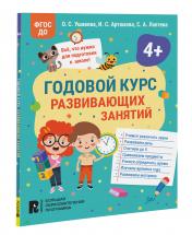 обложка Годовой курс развивающих занятий для детей 4 лет от интернет-магазина Книгамир