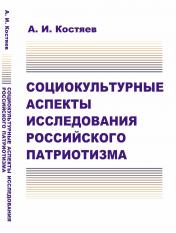обложка Социокультурные аспекты исследования российского патриотизма от интернет-магазина Книгамир