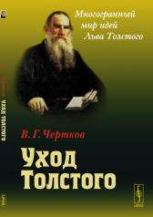 обложка Уход Толстого от интернет-магазина Книгамир