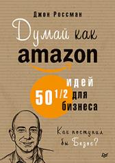 обложка Думай как Amazon. 50 и 1/2 идей для бизнеса от интернет-магазина Книгамир