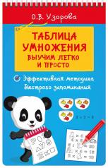 обложка Таблица умножения. Выучим легко и просто от интернет-магазина Книгамир