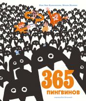 обложка 365 пингвинов от интернет-магазина Книгамир