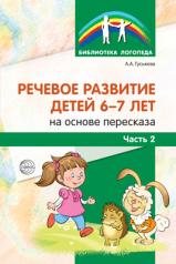 обложка Речевое развитие детей 6-7 лет на основе пересказа. В 2 ч. Ч. 2. Гуськова А. А. от интернет-магазина Книгамир