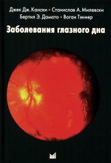 обложка Заболевания глазного дна. 3-е изд от интернет-магазина Книгамир