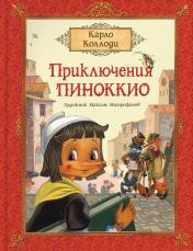 обложка Коллоди К. Приключения Пиноккио (премиум) от интернет-магазина Книгамир