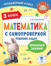 обложка Математика с самопроверкой. Решение задач. 3 класс. от интернет-магазина Книгамир