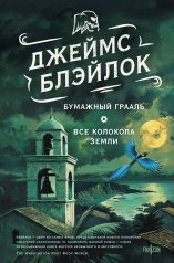 обложка Бумажный Грааль. Все колокола земли от интернет-магазина Книгамир