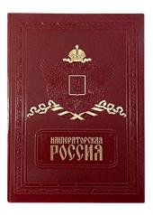 обложка Императорская Россия от интернет-магазина Книгамир