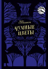 обложка Чумные цветы от интернет-магазина Книгамир