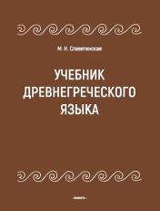 обложка Учебник древнегреческого языка от интернет-магазина Книгамир