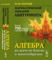 обложка Математический гербарий абитуриента: Алгебра во всем ее блеске и многообразии от интернет-магазина Книгамир