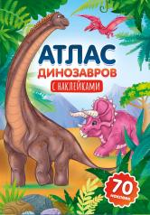 обложка Атлас динозавров от интернет-магазина Книгамир