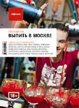 обложка Выпить в Москве (вып.4) от интернет-магазина Книгамир