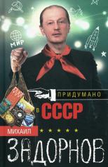 обложка Придумано в СССР от интернет-магазина Книгамир
