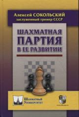 обложка Шахматная партия в ее развитии от интернет-магазина Книгамир