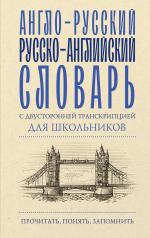 обложка Англо-русский русско-английский словарь с двусторонней транскрипцией для школьников от интернет-магазина Книгамир