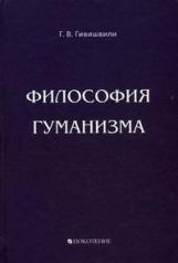 обложка Философия гуманизма /Г.В.Гивишвили от интернет-магазина Книгамир