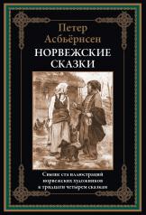 обложка Норвежские сказки от интернет-магазина Книгамир