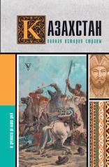 обложка Казахстан.Полная история страны от интернет-магазина Книгамир