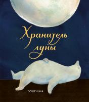 обложка Хранитель луны от интернет-магазина Книгамир